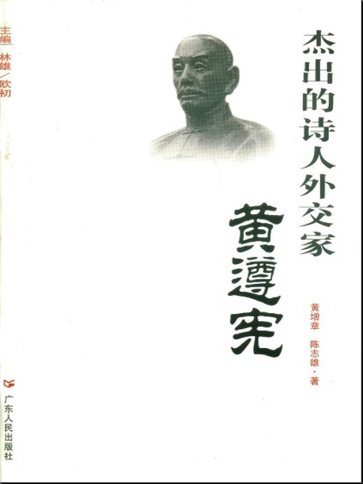 Title details for 杰出的诗人外交家 by 黄增章 - Available